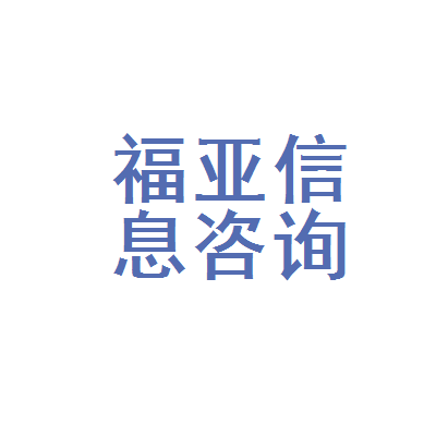 南岸区福亚健康信息咨询服务部 您的专业信息咨询伙伴