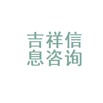 抚顺市新抚区吉祥信息咨询服务部 架起信息桥梁，服务地方发展